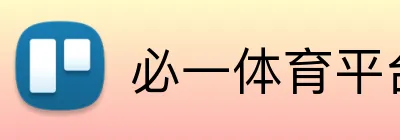 必一体育平台 Logo